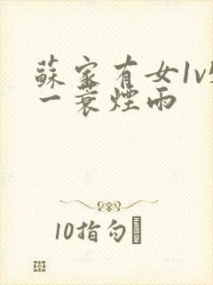 苏家有女1v5一蓑烟雨