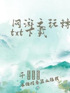网游之玩转宇宙txt下载