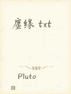 尘缘 txt