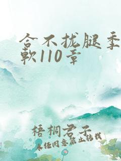 合不拢腿季程徐软110章