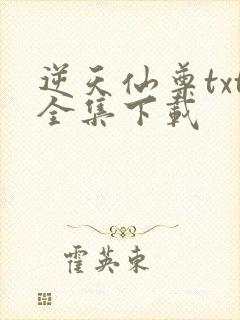 逆天仙尊txt全集下载