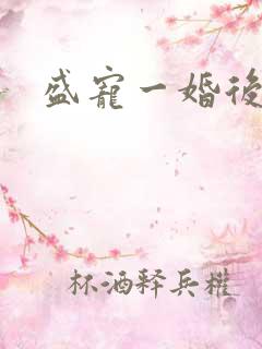 盛宠一婚后霸爱