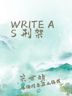 WRITE AS 刑架