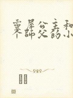 灵犀公主和他俩个师父的小说