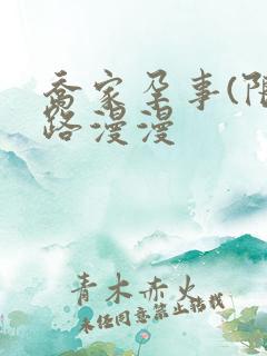 乔家孕事(限)路漫漫