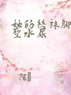 她的丝袜脚胯下圣水尿