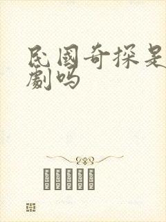 民国奇探是耽改剧吗