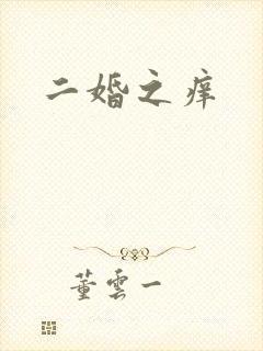 二婚之痒