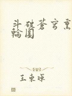 斗破苍穹熏儿被轮图