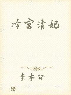 冷宫清妃