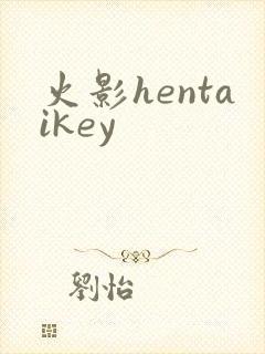 火影hentaikey