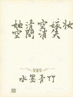 她清空嫁妆搬进空间消失