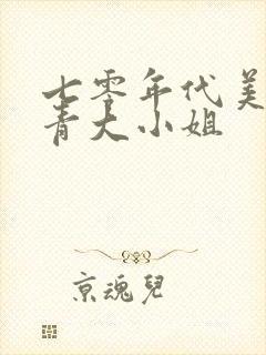 七零年代美艳知青大小姐