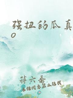 强扭的瓜真甜po