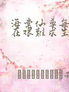 海棠仙尊每天都在艰难求生