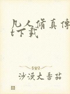凡人修真传txt下载