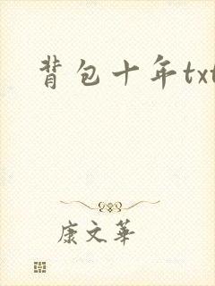 背包十年txt