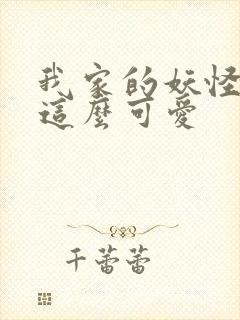 我家的妖怪就是这么可爱