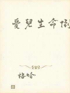 爱儿生命倒计时