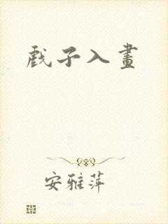 戏子入画