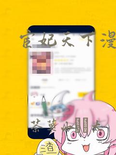 宦妃天下漫画