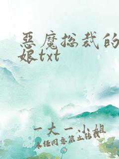 恶魔总裁的小新娘txt