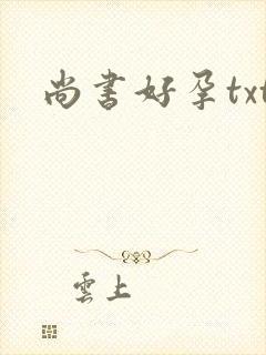 尚书好孕txt