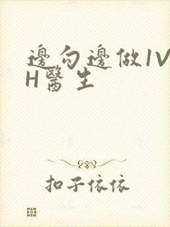 边勾边做1V1H医生