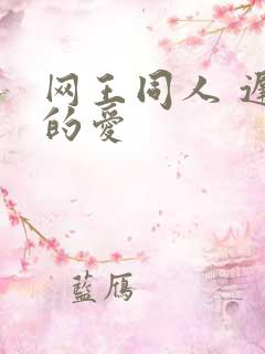 网王同人 迟到的爱