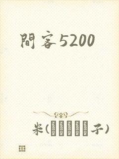 间客5200