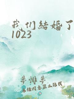 我们结婚了101023