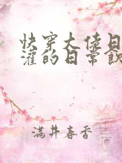 快穿大佬日夜浇灌的日常饮梦如酒