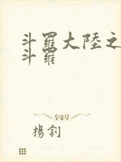 斗罗大陆之枪神斗罗