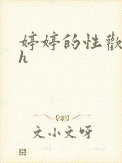 婷婷的性欢日记h