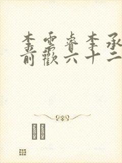 李云睿李承乾殿前欢六十二