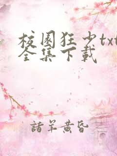 校园狂少txt全集下载
