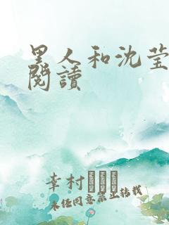 黑人和沈莹全文阅读