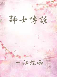 师士传说