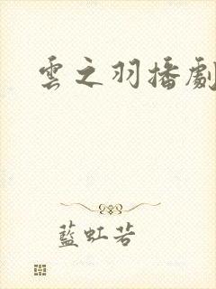 云之羽播剧日历