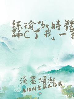 练瑜伽时体育老师C了我一节课