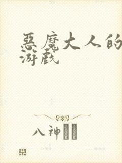 恶魔大人的夺爱游戏