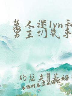 万人迷1vn和男主们几乎无区别