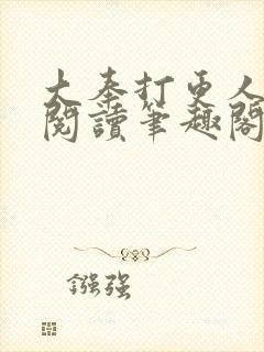 大奉打更人免费阅读笔趣阁