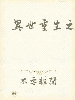 异世重生之轮回