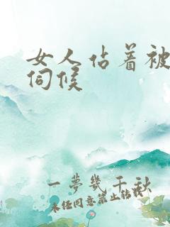 女人站着被舌头伺候