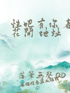 性吧有你 春暖花开 地址
