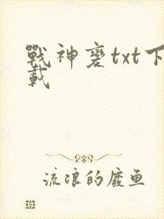 战神变txt下载