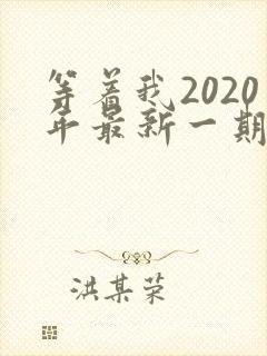 等着我2020年最新一期完整版