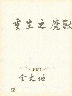 重生之魔兽世界