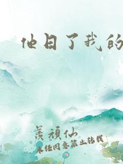 他日了我的B